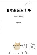 日本战后五十年  1945-1995（1996 PDF版）