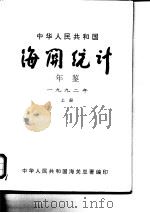 中国海关统计年鉴  1992  上   1993  PDF电子版封面    中华人民共和国海关总署 
