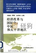经济改革与国际化：中国和太平洋地区   1994  PDF电子版封面  7800259307  刘国光，罗斯·加纳物主编 