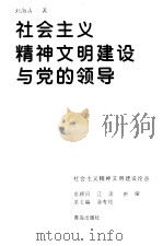社会主义精神文明建设与党的领导   1997  PDF电子版封面  7543616351  刘海涛著 