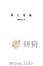 铣工基础   1975  PDF电子版封面    湘潭电机厂编 