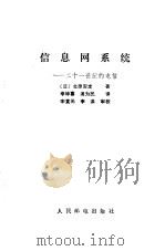 信息网系统  二十一世纪的电信   1986  PDF电子版封面  15045·总3108综249  （日）北原安定著；李坤喜，汤为民译 