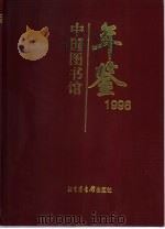 中国图书馆年鉴  1996（1997 PDF版）