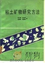 粘土矿物研究方法（1990 PDF版）