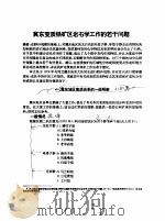 冀东变南铁矿区岩石学工作的若干问题     PDF电子版封面     