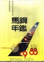 马钢年鉴  1988（1989 PDF版）