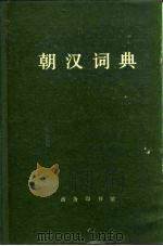 朝汉词典（1978 PDF版）