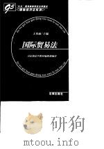 国际贸易法   1998  PDF电子版封面  750362289X  王传丽主编 