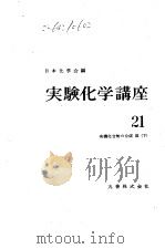 实验化学讲座21  有机化合物の合成Ⅲ（下）     PDF电子版封面    日本化学会 