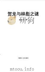 贺龙与林彪之谜   1997  PDF电子版封面  7800369862  权延赤 