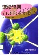 活学活用Visual FoxPro 3.0/ 3.0a   1998  PDF电子版封面  7542713671  萧蔚等编著 