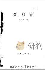 崇祯传   1997  PDF电子版封面  7010024936  樊树志著 