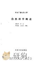 自然科学概述   1986  PDF电子版封面  2209·49  潘永祥等编 