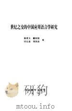世纪之交中国应用语言学研究   1999  PDF电子版封面  7800527492  陈章太，戴昭铭 