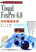 Visual FoxPro 6.0命令参考手册   1998  PDF电子版封面  7532347761  魏宁等编著 
