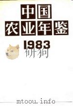 中国农业年鉴  1983   1984  PDF电子版封面  17144·67  中国农业年鉴编辑委员会编 
