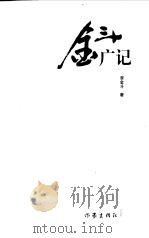 金斗广记（1999 PDF版）