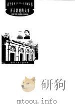 开天辟地的大事  中国共产党第一次全国代表大会会址纪念馆（1998 PDF版）