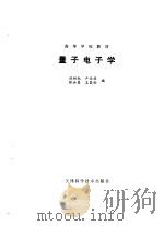 量子电子学   1990  PDF电子版封面  7530808389  刘树杞，卢亚雄等编 