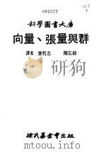 向量、张量与群   1968  PDF电子版封面    叶哲志，陈弘毅译 