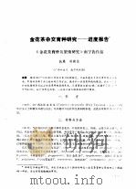 金花茶杂交育种研究-进度报告   1986  PDF电子版封面     
