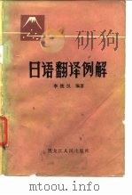 日语翻译例解（1984 PDF版）