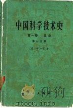 中国科学技术史  第1卷  第1分册  总论（1975 PDF版）