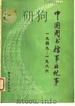 中国图书馆事业纪事  1949-1986（1988 PDF版）