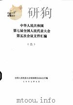 中华人民共和国第七届全国人民代表大会第五次会议文件汇编  2（1992 PDF版）