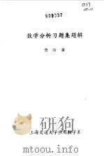 数学分析习题集题解  10   1979  PDF电子版封面    曹敏谦编 