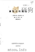 家庭遗传顾问   1983  PDF电子版封面  14243·1  （英）米伦斯凯著；战果，刘亚文译 