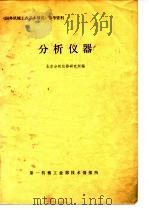 分析仪器   1979  PDF电子版封面    北京分析仪器研究所编 