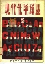 现代化学译丛  第5辑   1981  PDF电子版封面  15192·159  《现代化学译丛》编辑组编 