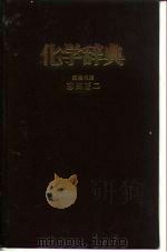 化学辞典   1981.03  PDF电子版封面    志田正二 