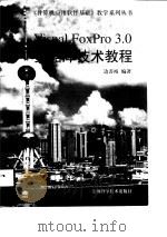 Visual FoxPro 3.0数据库技术教程   1998  PDF电子版封面  7532346757  边善裕编著 