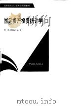 固定资产投资统计学   1996  PDF电子版封面  7503719842  徐衡，杨昌斌编著 