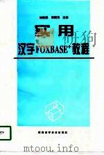 实用汉字FOXBASE+教程   1998  PDF电子版封面  7536927886  崔俊凯，柯丽芳主编 