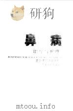 鼻病治疗与护理   1997  PDF电子版封面  7805218668  王方凌编著 