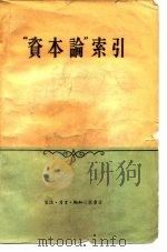 “资本论”索引   1958  PDF电子版封面    长谷部文雄，鬼冢安雄 