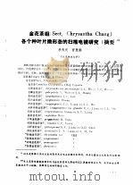 金花茶组 Sect，Chrysantha Chang 各个种叶片微形态的扫描电镜研究 摘要（1986 PDF版）
