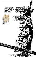 花季·雨季的故事   1998  PDF电子版封面  7806158251  旷昕选编 