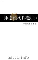 孙德民剧作选  3   1997  PDF电子版封面  7104008705  孙德民 