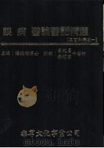 眼病医论医话精选   1991  PDF电子版封面  9579627673  杨维杰 