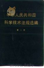 中华人民共和国科学技术法规选编  第1册（1984 PDF版）