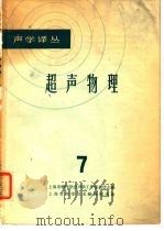 声学译丛  超声物理  7   1965  PDF电子版封面    上海市物理学会声学工作委员会 