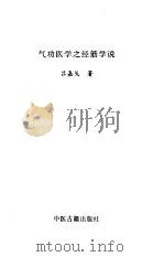气功医学之经筋学说（1996 PDF版）