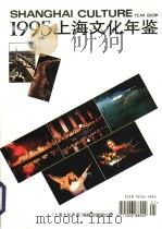 上海文化年鉴  1995（1995 PDF版）