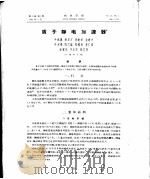 质子静电加速器   1963  PDF电子版封面    陈铿璞，叶铭汉等 