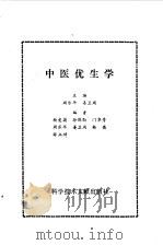 中医优生学   1991  PDF电子版封面  7502314199  周乐年，姜卫周主编 