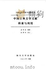 中国古典文学文献检索与利用（1988 PDF版）